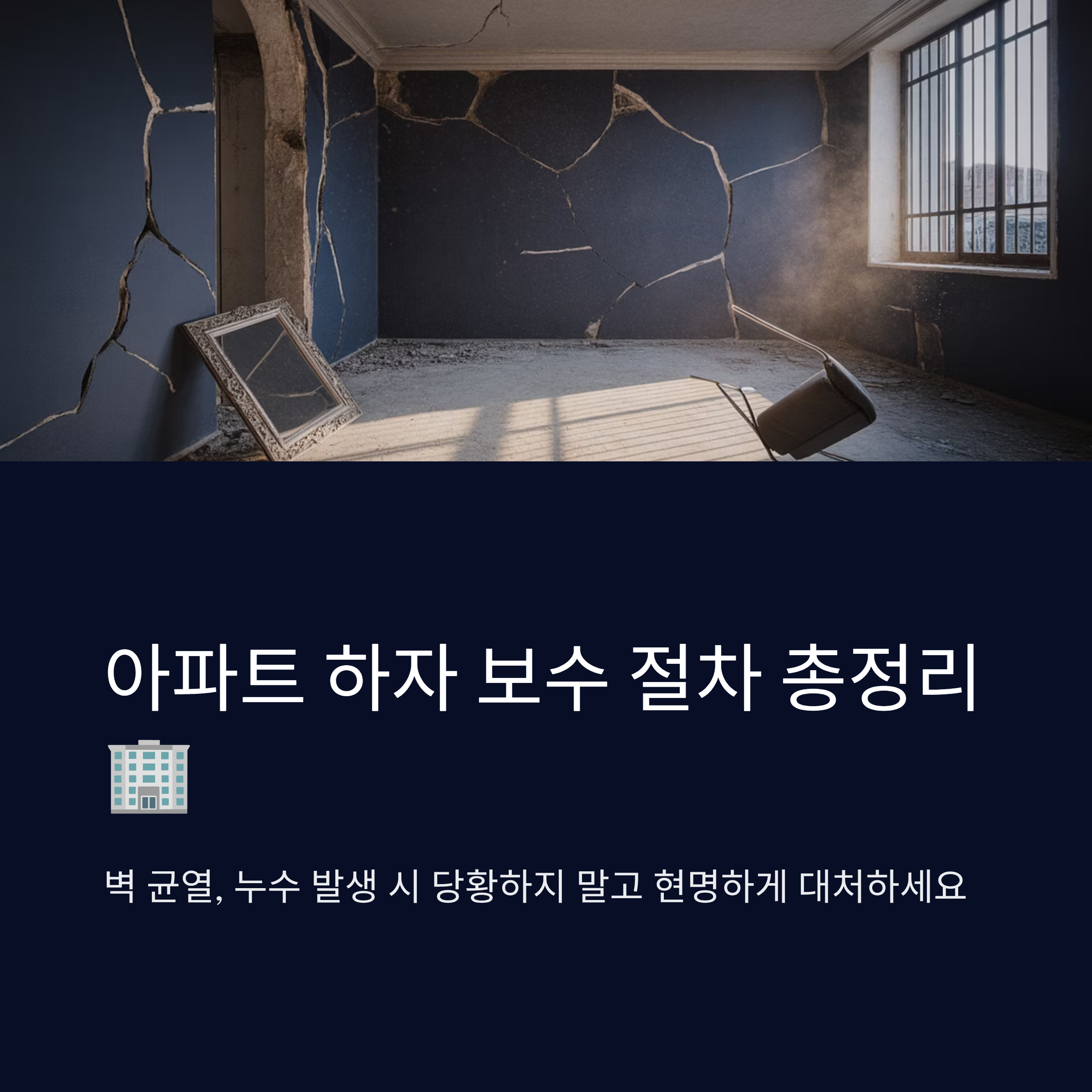 아파트 하자 보수 절차 총정리 가이드