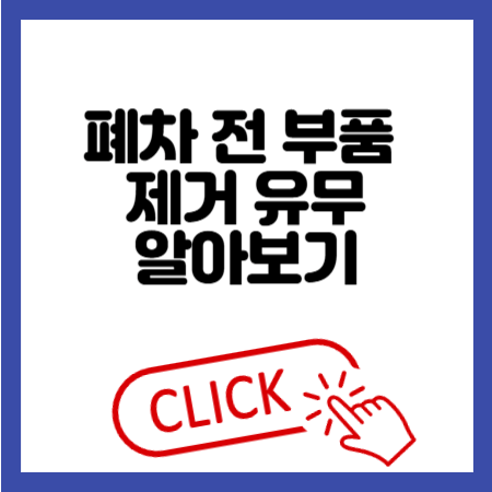 폐차 전 부품 제거