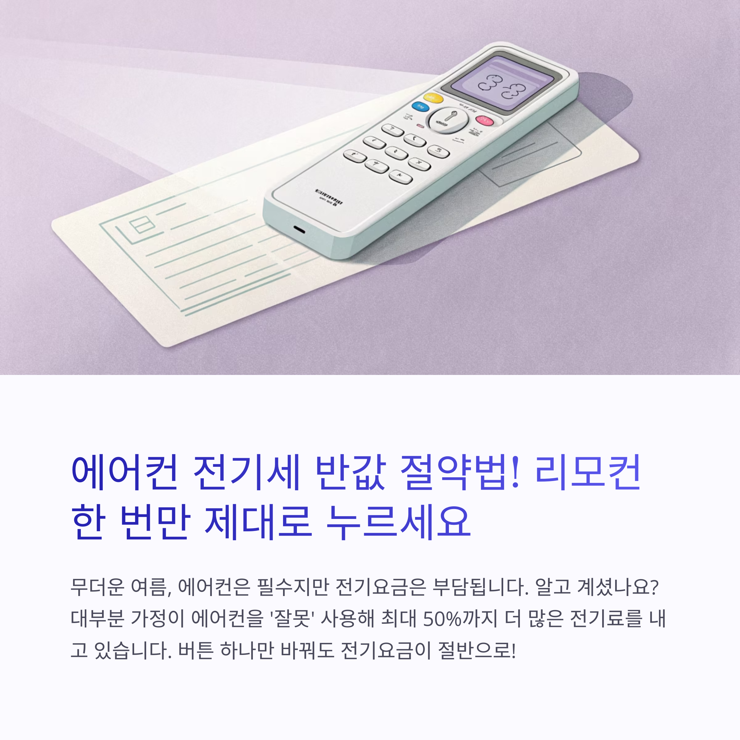 에어컨 전기세 반값 절약법! 리모컨 한 번만 제대로 누르세요