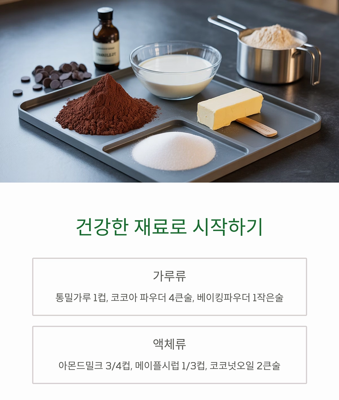 단맛은 그대로, 설탕은 없이! 무설탕 비건 초코 케이크 레시피
