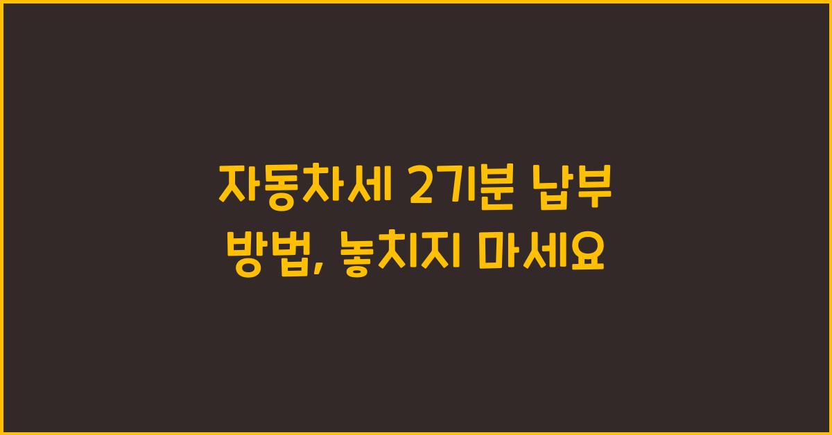 자동차세 2기분 납부 방법