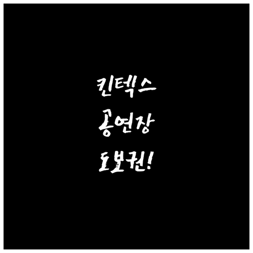 킨텍스 미스트롯4 공연장 도보 이동 ..