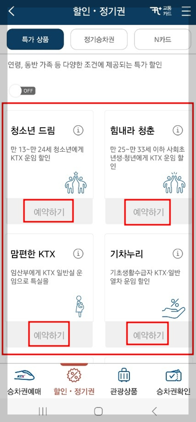 KTX-할인방법-코레일톡-예약