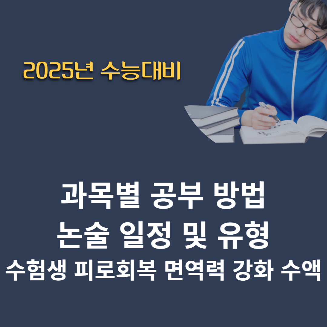 국,영,수,사탐,과탐 수능 대비 방법 / 인문 자연계 논술 일정과 출제 유형 확인 / 수험생 피로 회복, 면역력 강화 수액 주사 추천