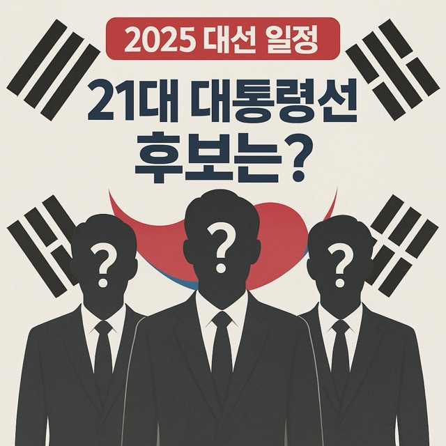 2025 대선 일정