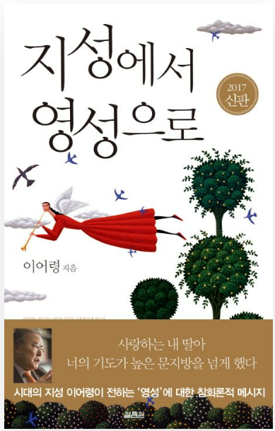 이어령의 유작 『지성에서 영성으로』