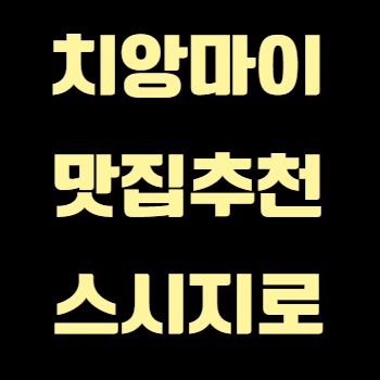 치앙마이 스시지로