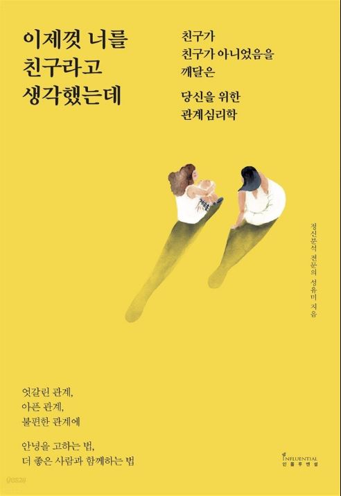 [도서] *이제껏 너를 친구라고 생각했는데* 표지 사진