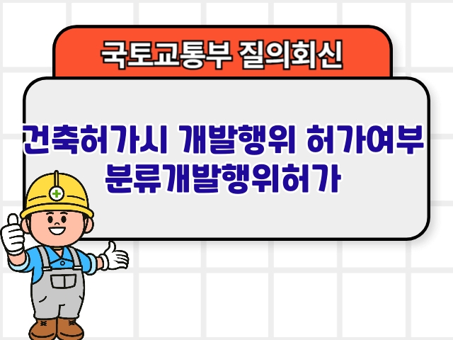 국토부 질의회신 ❘ 건축허가시 개발행위 허가여부 분류개발행위허가