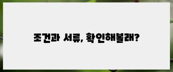 실업급여 신청 전 필수 체크해야 할 조건과 서류