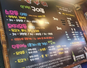 대전 연탄구이 메뉴판