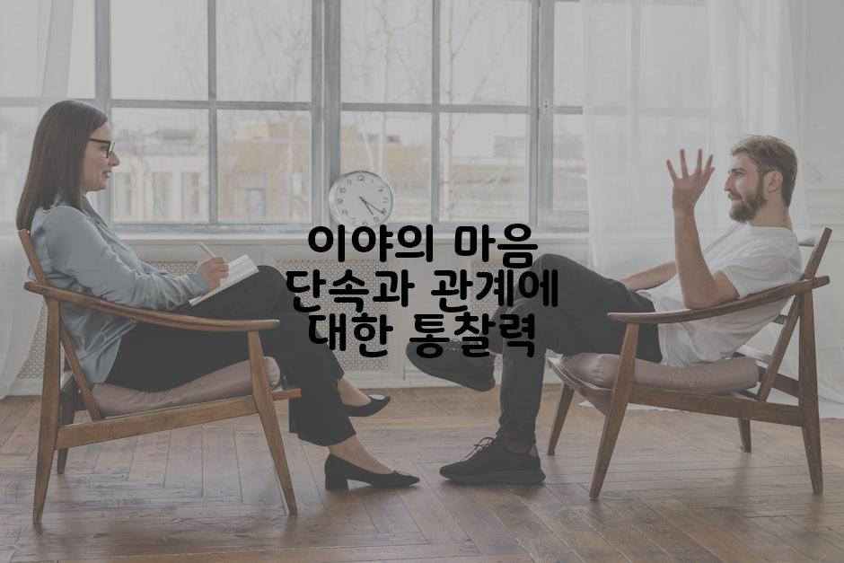 이야의 마음 단속과 관계에 대한 통찰력