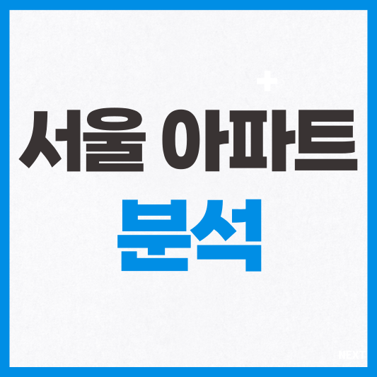 서울 아파트 분석