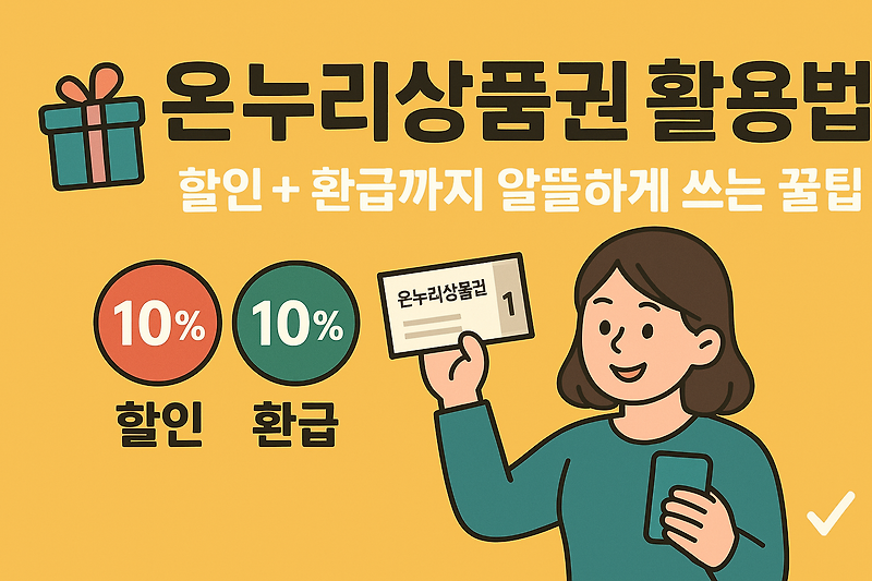 2025년 온누리상품권 10% 환급: 지갑은 두둑, 시장은 활짝! 알뜰 쇼핑 꿀팁 대방출! 관련 사진