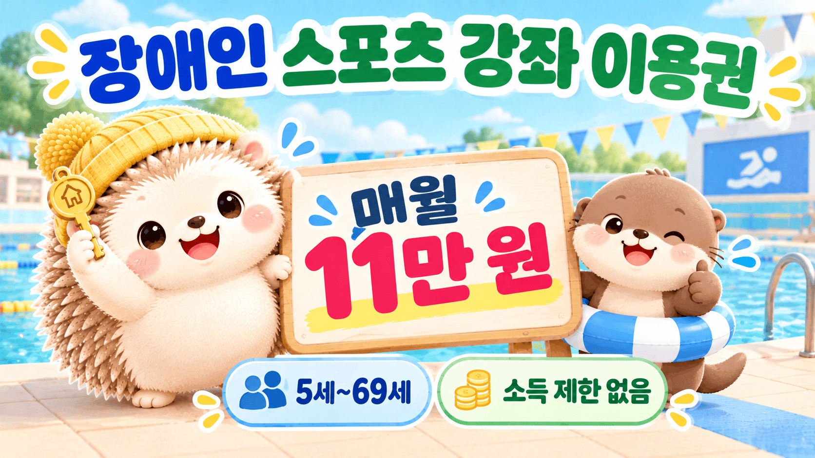 장애인 스포츠 강좌 이용권