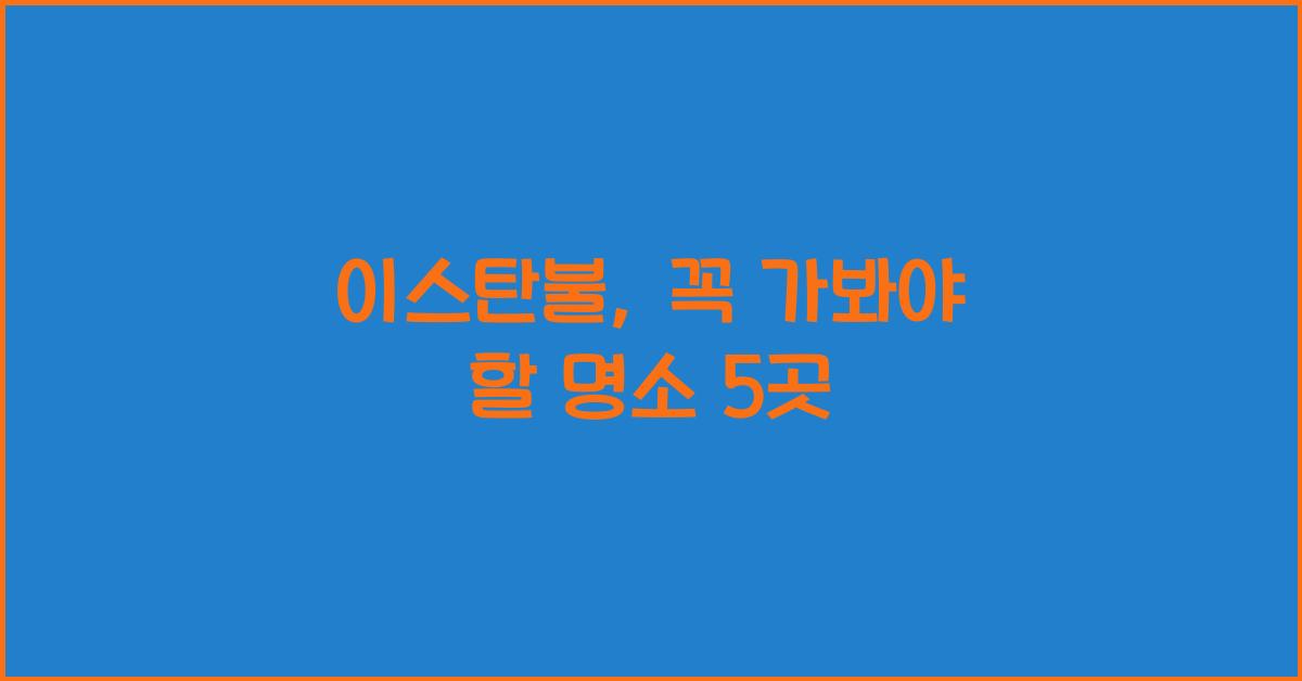 이스탄불