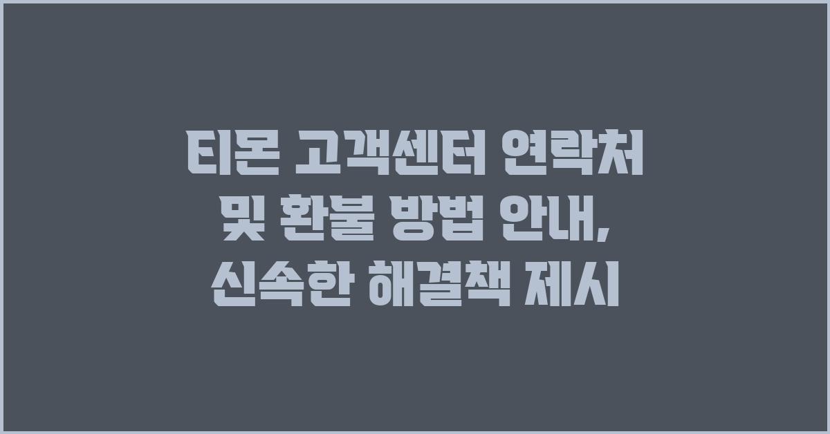 티몬 고객센터 연락처 및 환불 방법 안내