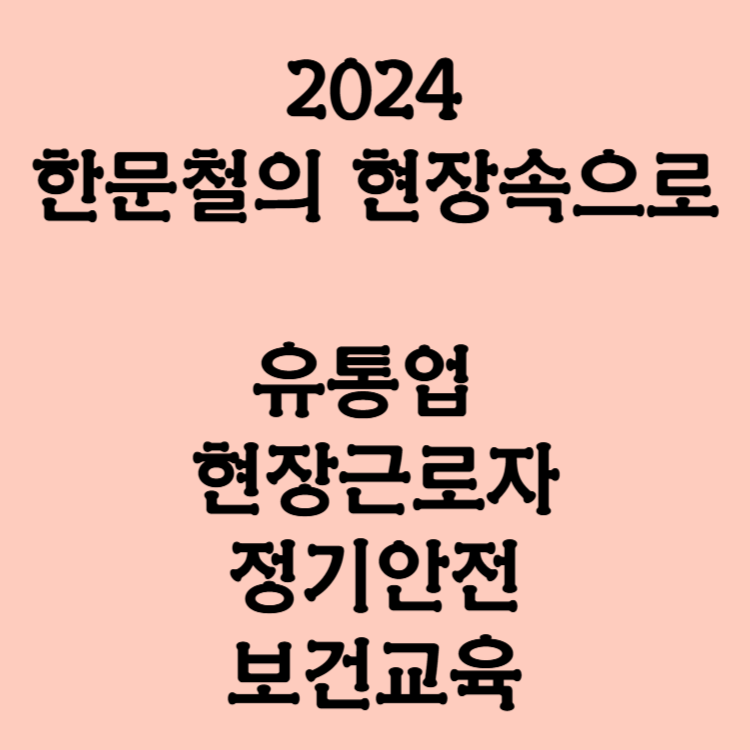 유통업 현장근로자 정기안전 보건교육