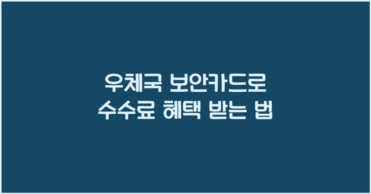우체국 보안카드 이체수수료 면제 수수료 우대조건 해외송금수수료