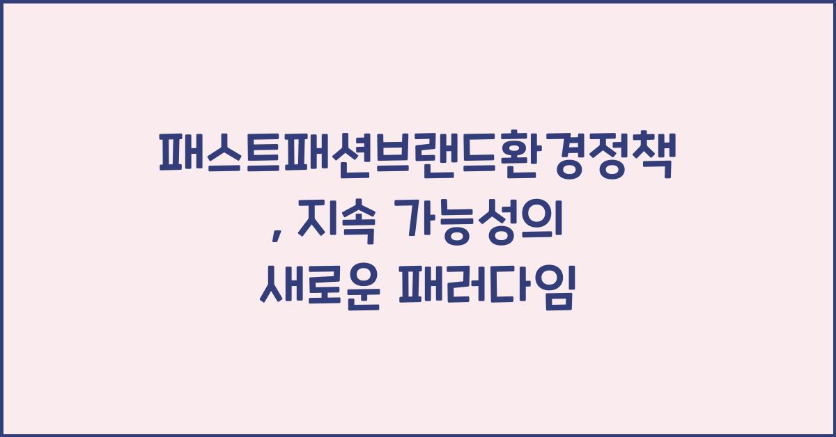 패스트패션브랜드환경정책