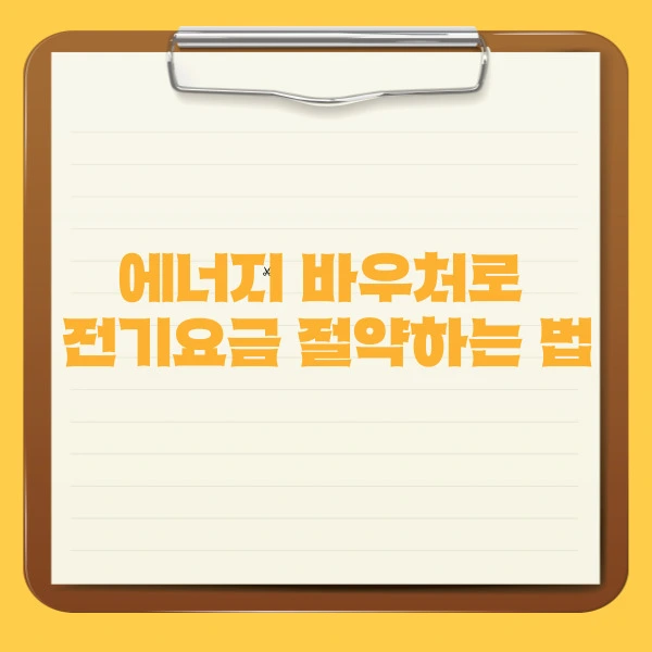 에너지 바우처로 전기요금 절약하는 법