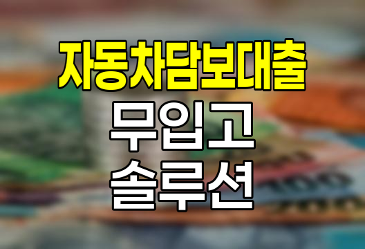 현대캐피탈 자동차담보대출, 편리한 무입고 대출 솔루션