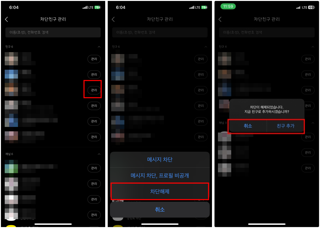 카카오톡 친구 차단 해제 방법 상세(캡처 화면) 2단계