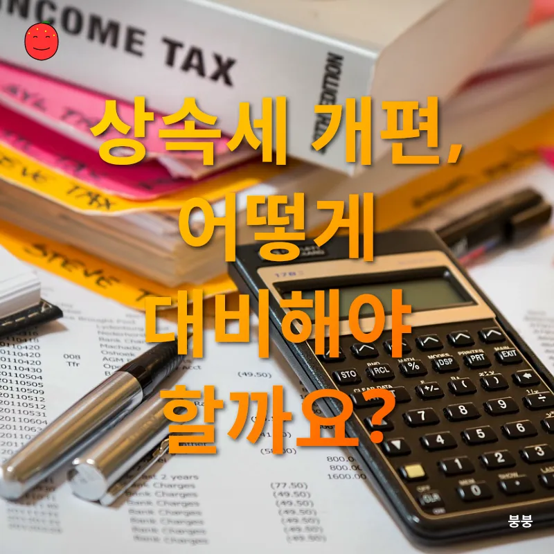 상속세 개편_3