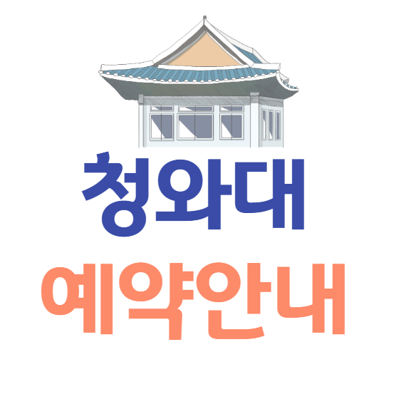 청와대관람 예약