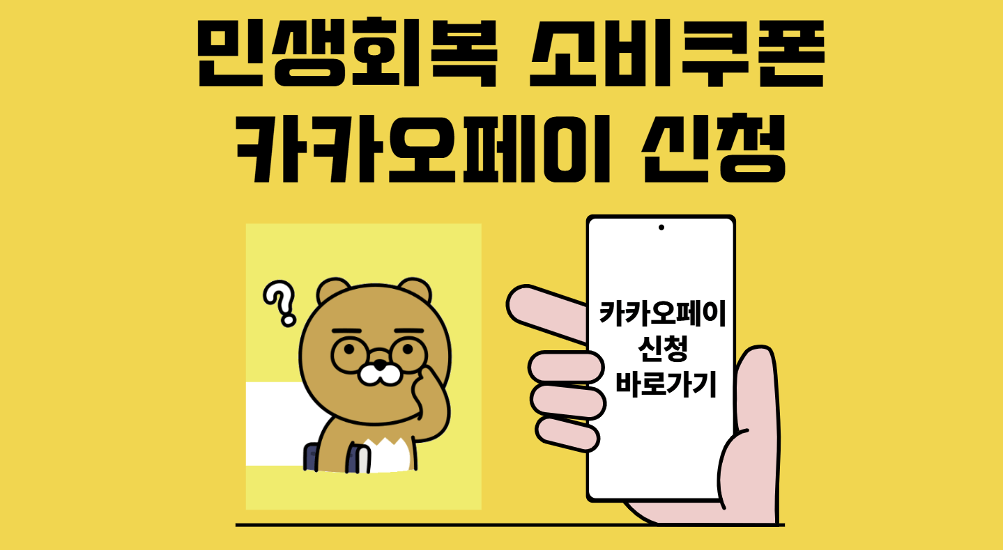 민생회복 소비쿠폰 카카오페이