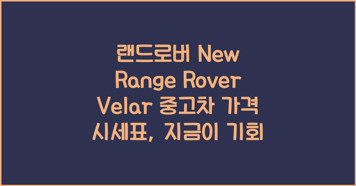 랜드로버 New Range Rover Velar 중고차 가격 시세표