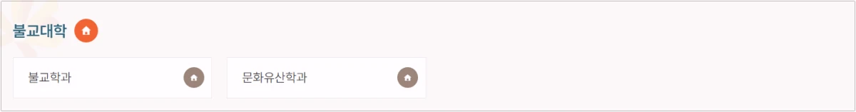 동국대학교-불교대학