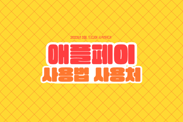 애플페이 사용법 사용처 모든 것