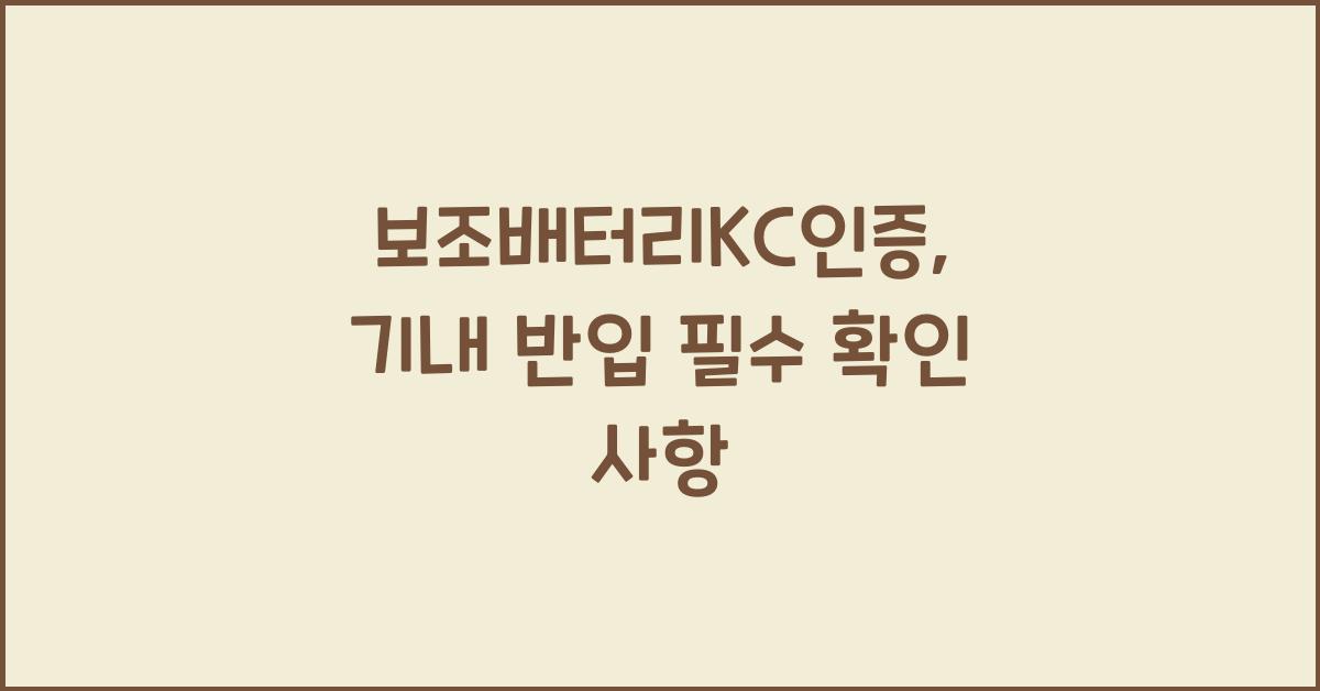 보조배터리KC인증