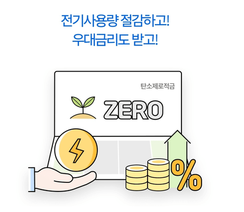 탄소제로적금