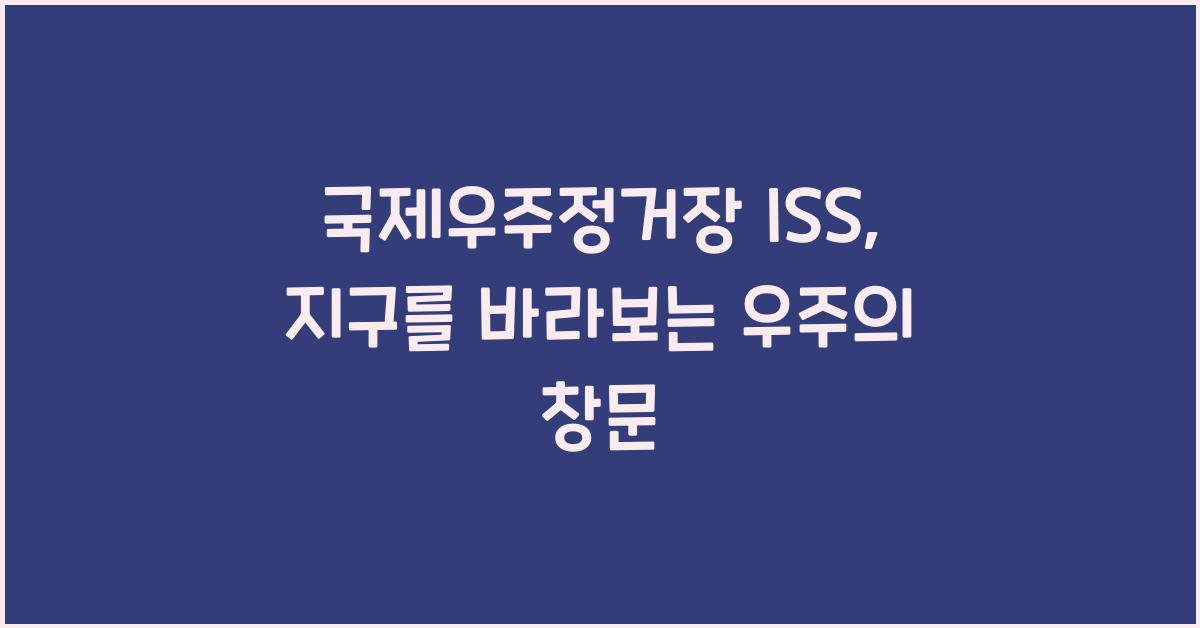 국제우주정거장 ISS