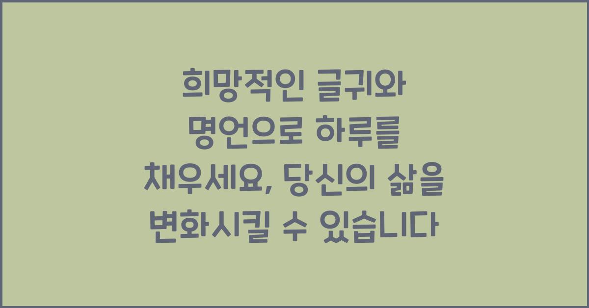 희망적인 글귀와 명언으로 하루를 채우세요
