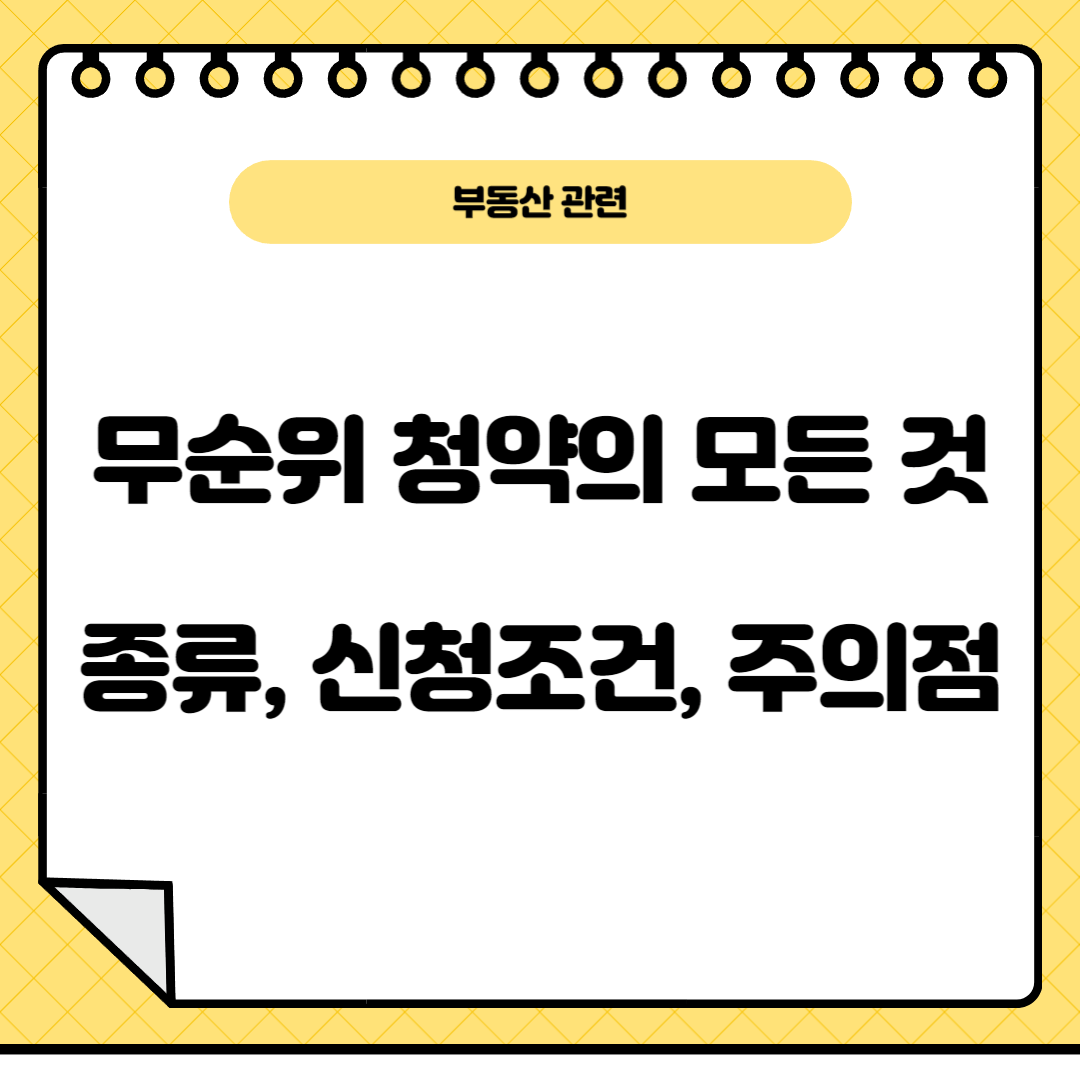 무순위청약의모든것