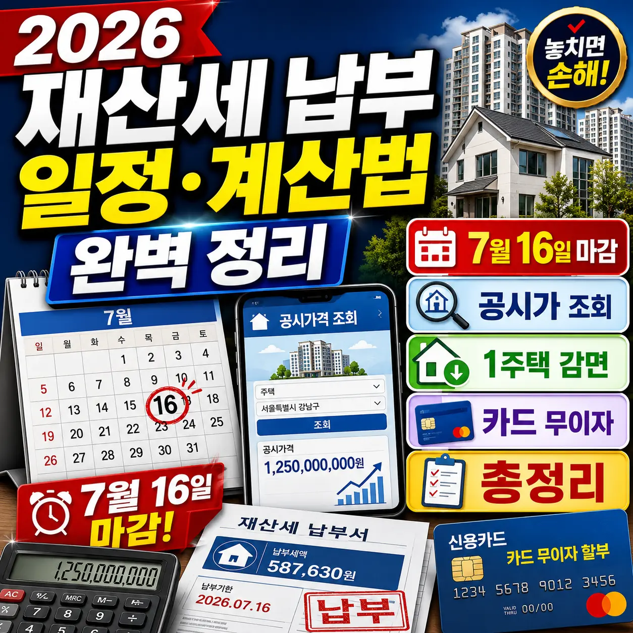 2026 재산세 납부 일정·계산법 완벽 정리 — 7월 16일 마감·공시가 조회·1주택 감면·카드 무이자 총정리