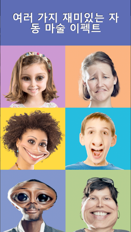 얼굴 바꾸기 어플, 자동 얼굴 바꾸기 외계인, 뚱보, 말라깽이로 얼굴모양 바꾸기