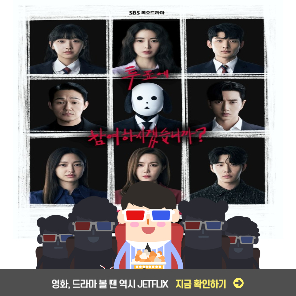 SBS드라마 국민사형투표 OTT 정보 등장인물 몇부작 웹툰원작