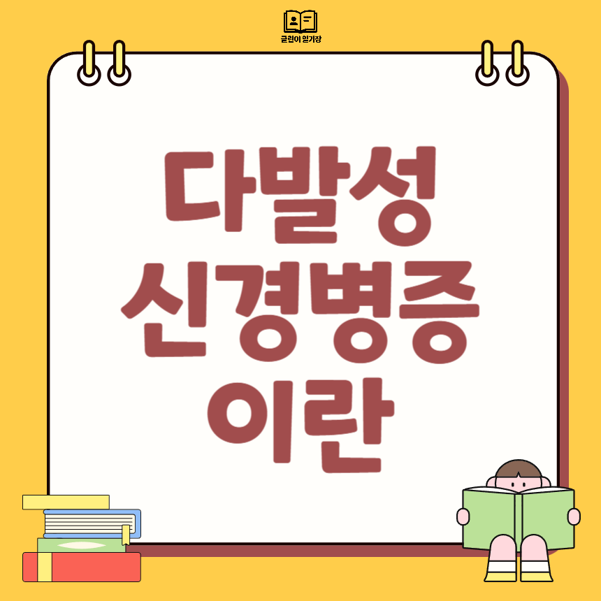 다발성 신경병증