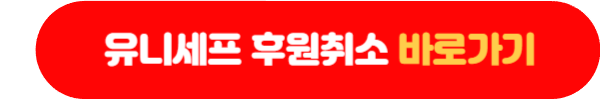 유니세프 후원 취소