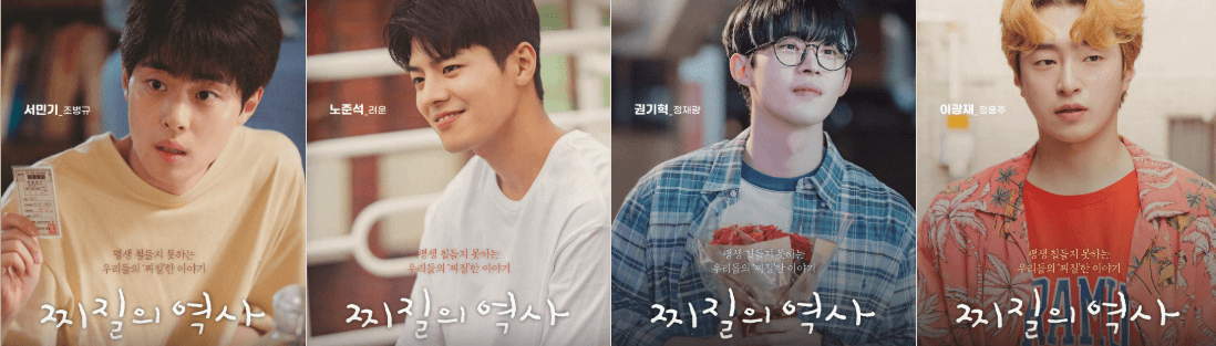 '찌질의 역사' 등장인물, 줄거리