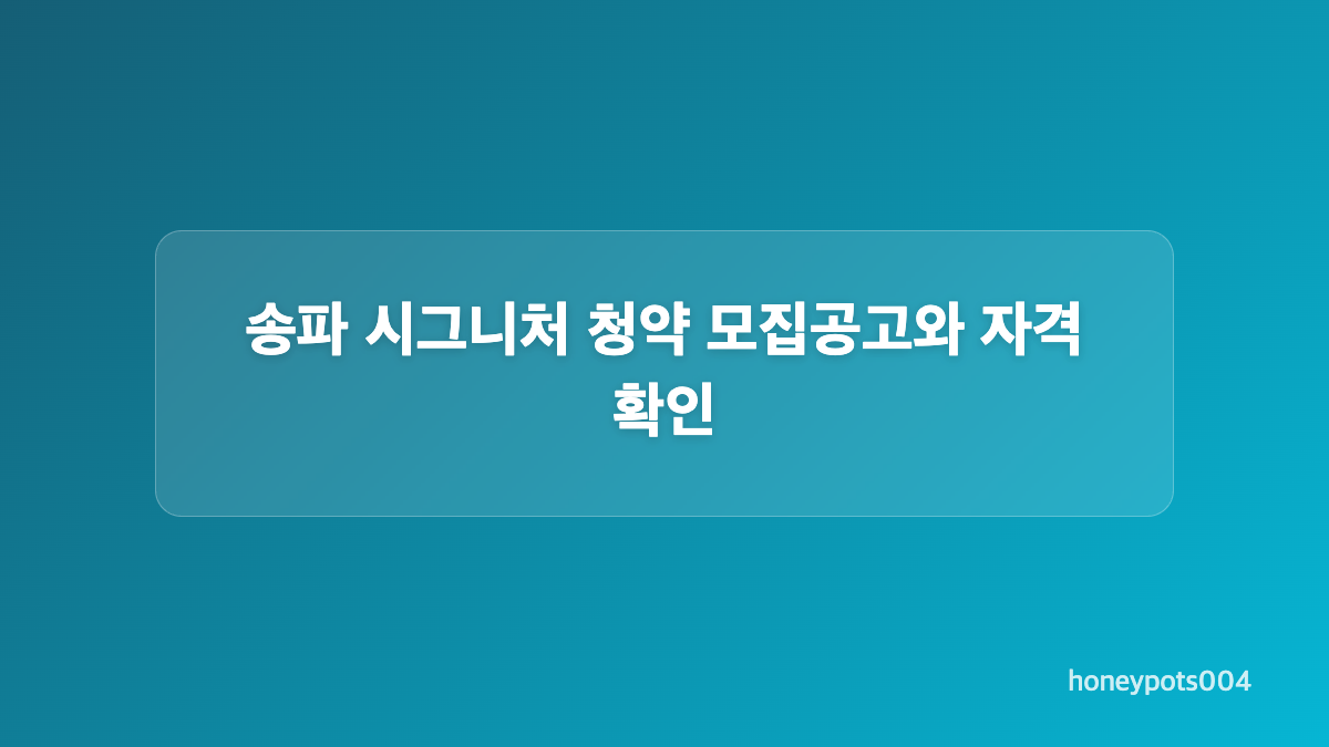 송파 시그니처 청약 평형과 평면도 비교