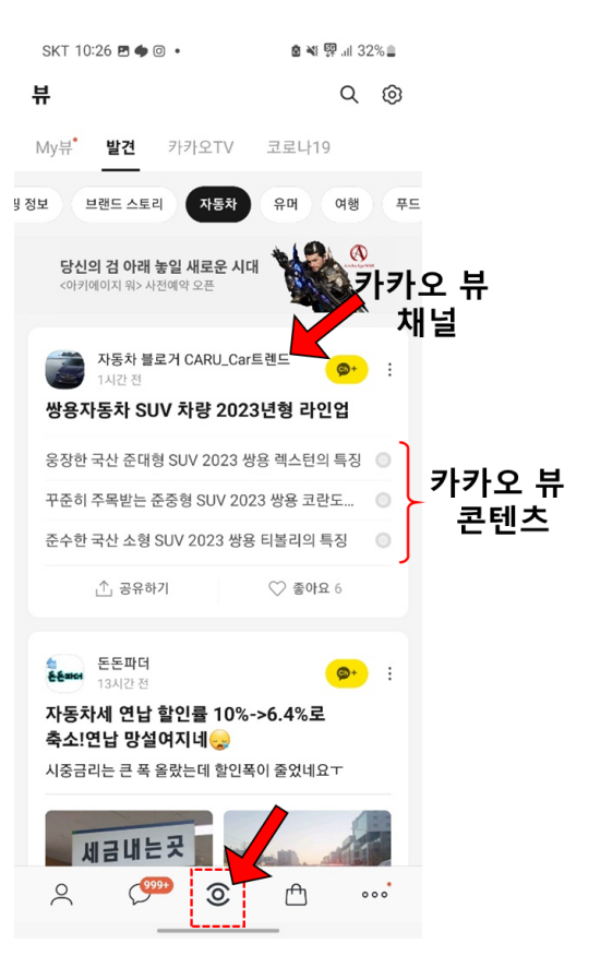 카카오 뷰에 대해 설명하는 그림. 가운데 하단의 눈모양 버튼으로 접속하며, 채널과 채널내 콘텐츠로 구분된다.