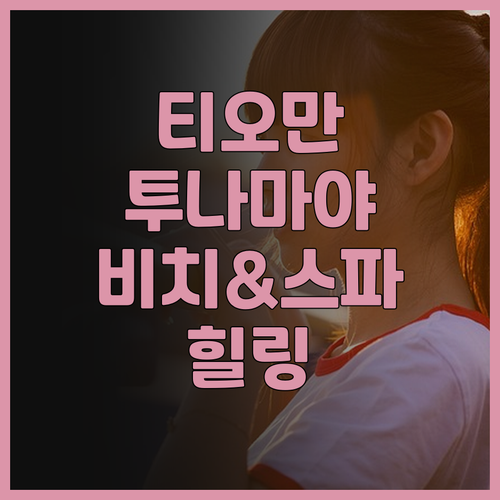 티오만 '투나마야 비치 & 스파 리조