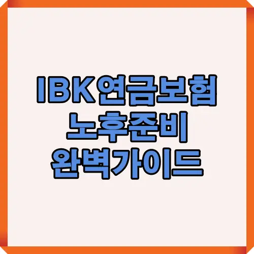 IBK연금보험의 주요 특징과 노후 대비 전략을 한눈에 정리한 대표 썸네일 이미지로, 장기보너스·공시이율·세제혜택 등 핵심 내용을 시각적으로 보여주는 2025 최신 표지입니다.