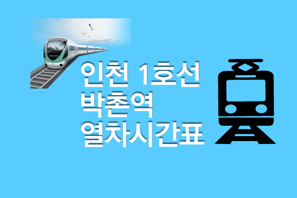 [인천1호선 박촌역 지하철시간표] 첫차 막차 , 빠른 환승 정보