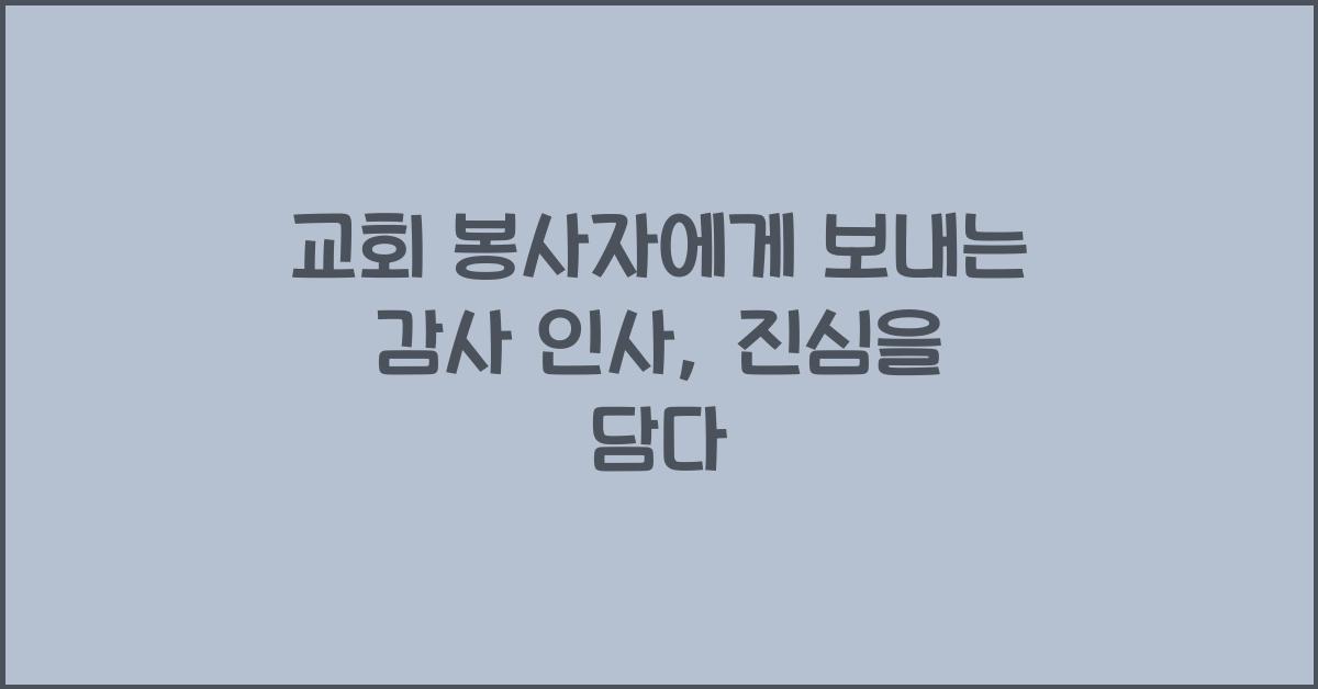 교회 봉사자(찬양팀, 주일학교 교사)에게 보내는 감사 인사
